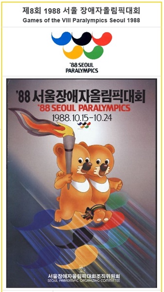 88서울패럴림픽 포스터. ⓒ나무위키