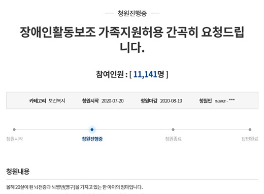 ‘장애인활동보조 가족지원 허용 간곡히 요청 드립니다’ 국민청원.ⓒ청와대 홈페이지 캡쳐