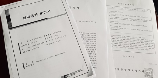 윤승상 군의 심리평가 보고서 등 서류들 모습.ⓒ에이블뉴스