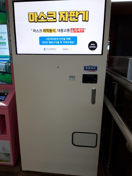부산역 지하철 마스크 자판기. ⓒ이복남