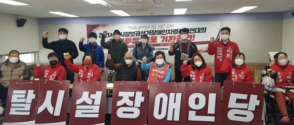 2021년 3월 24일 탈시설장애인당이 서울 종로구에 있는 전국장애인차별철폐연대 대항로에서 공식활동 중단을 선언했다.ⓒ에이블뉴스