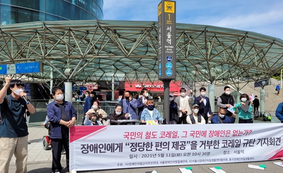 중구장애인자립생활센터 등 4개 단체는 11일 서울역 앞에서 ‘장애인에게 정당한 편의 제공을 거부한 코레일 규탄’ 기자회견을 개최했다. ⓒ에이블뉴스