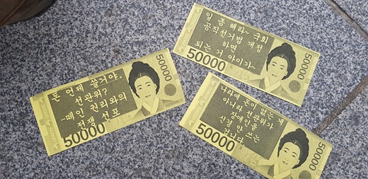 신사임당이 그려진 가짜 5만원권 지폐. 장애인 참정권 보장 메시지가 담겨있다.ⓒ에이블뉴스